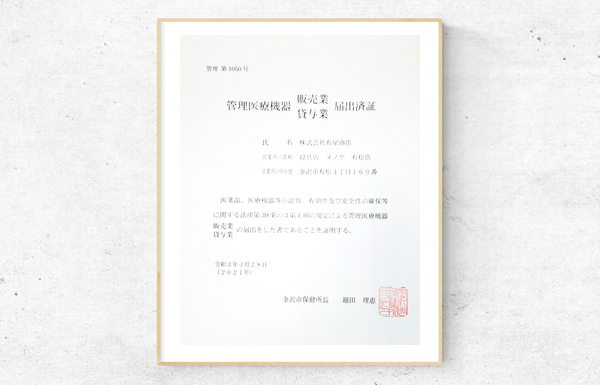 届出済み証明書