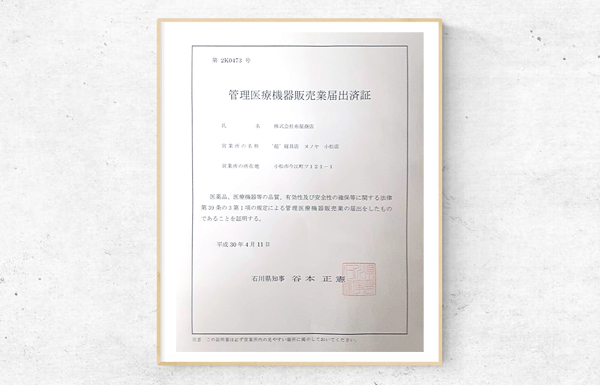 届出済み証明書