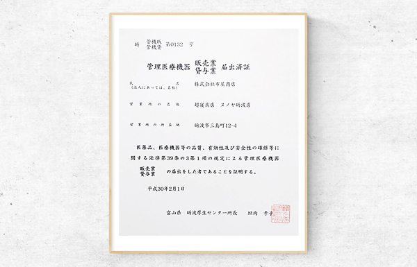 届出済み証明書