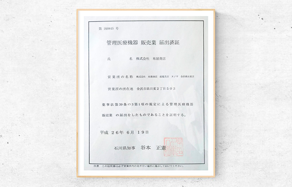 届出済み証明書