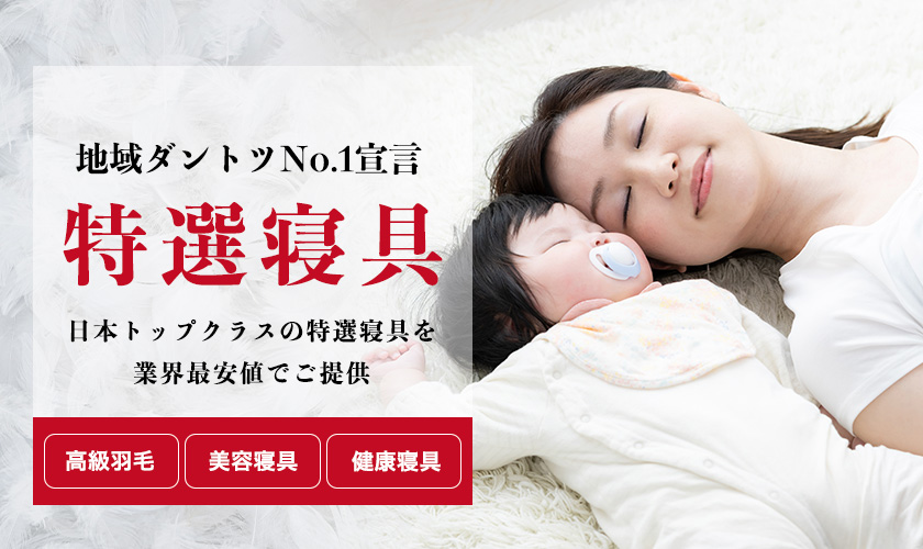 特選寝具