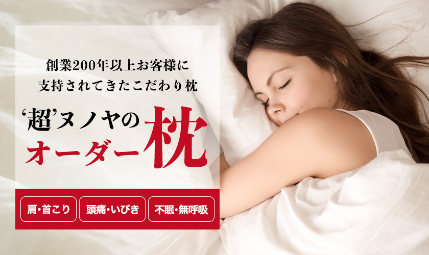 '超'ヌノヤのオーダー枕