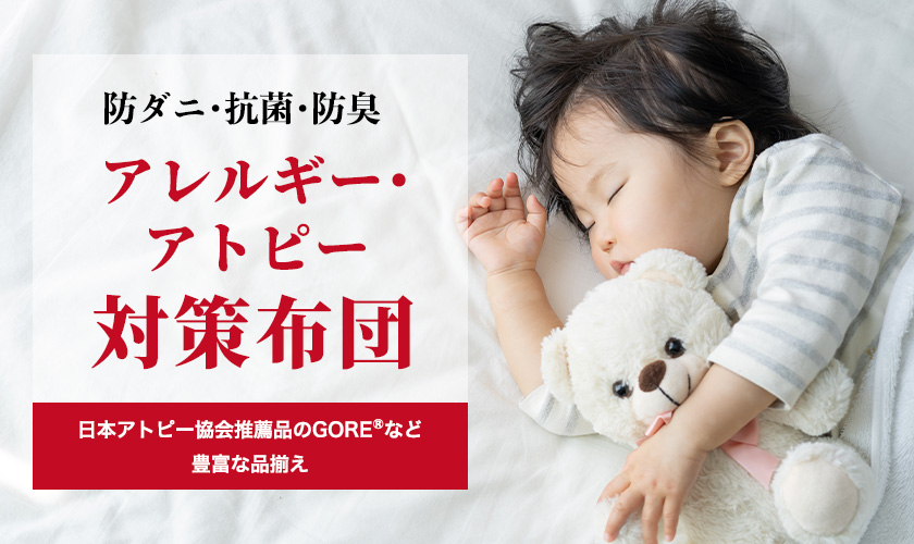 アレルギー・アトピー対策布団