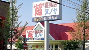 金沢有松店