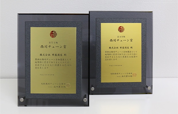 大阪西川チェーン賞